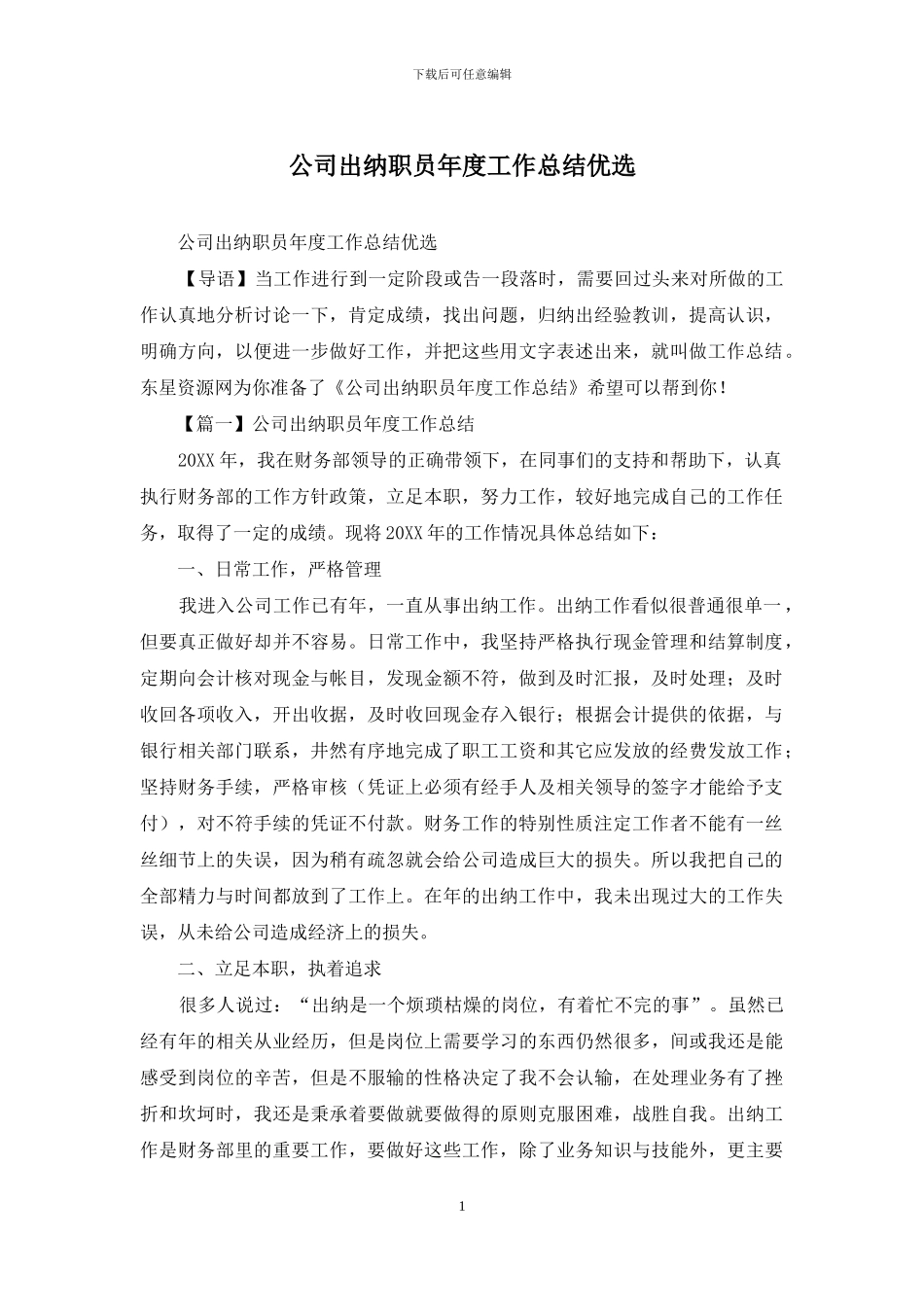 公司出纳职员年度工作总结优选_第1页