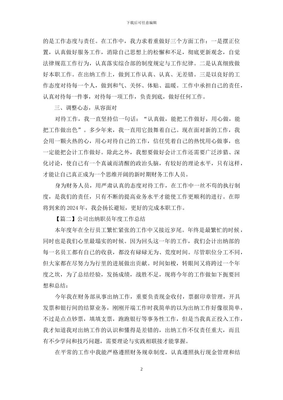 公司出纳职员年度工作总结优选_第2页