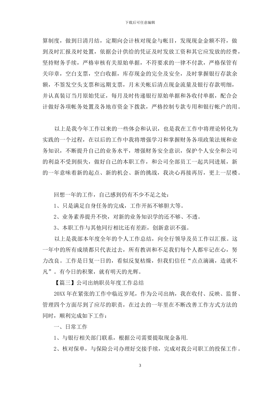 公司出纳职员年度工作总结优选_第3页