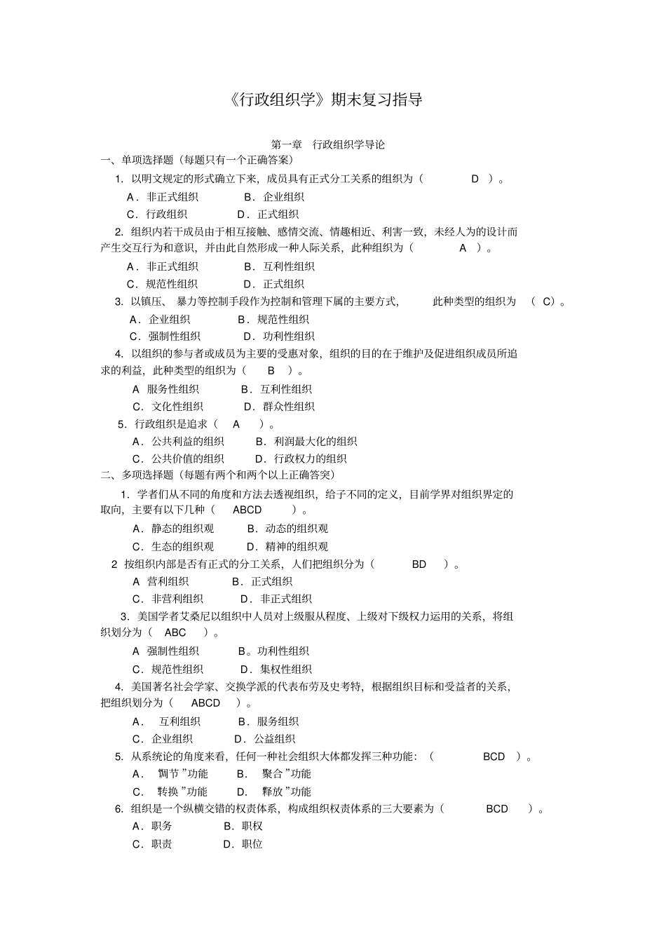 行政组织学练习题_第1页