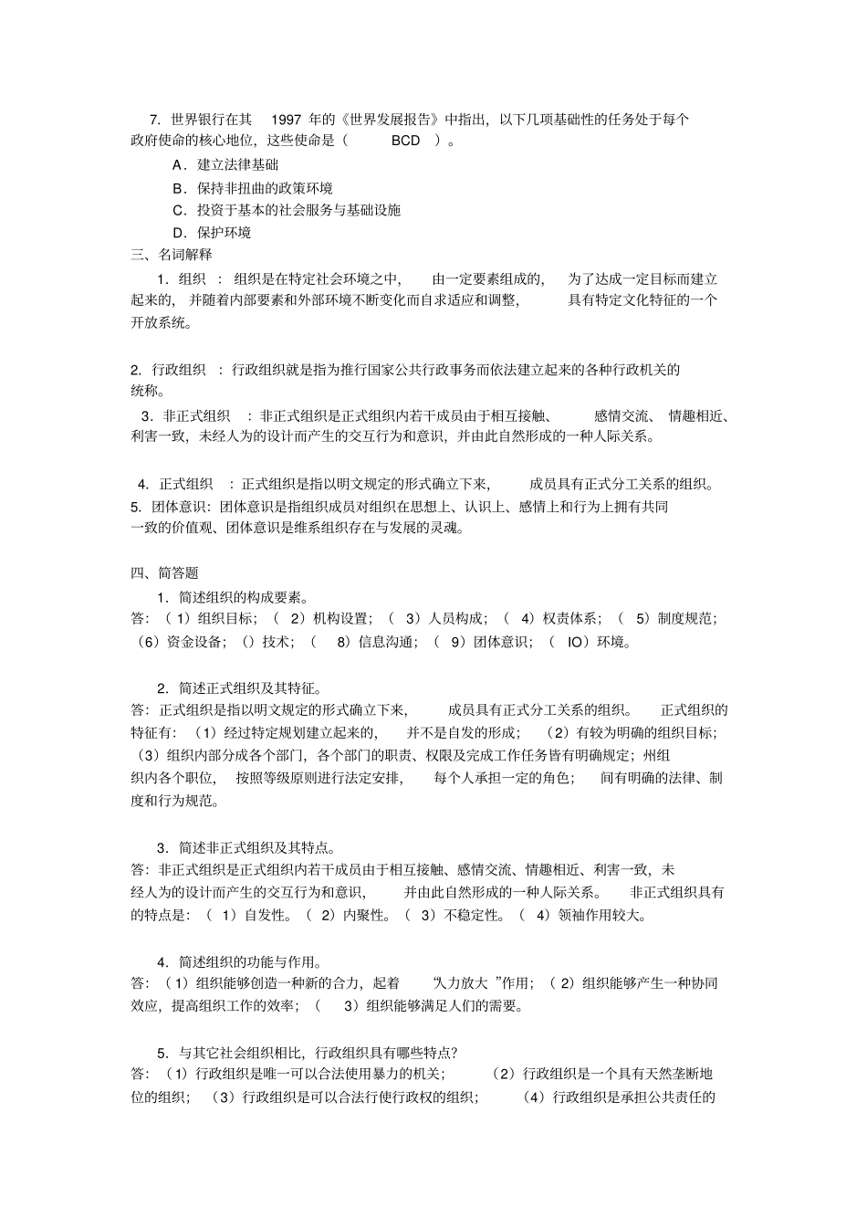 行政组织学练习题_第2页