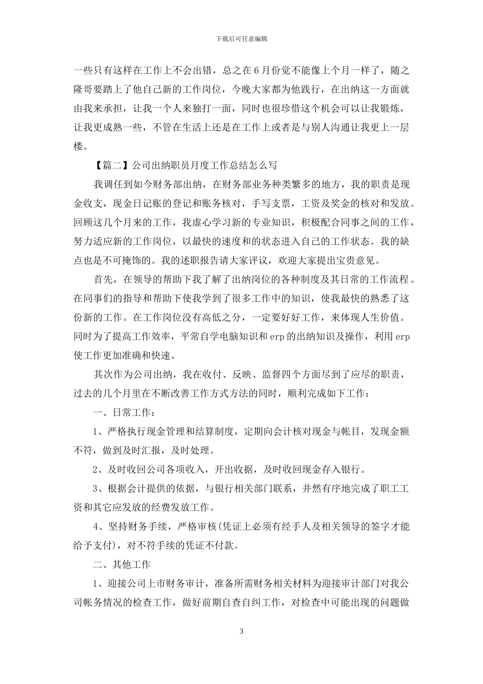 公司出纳职员月度工作总结怎么写_第3页