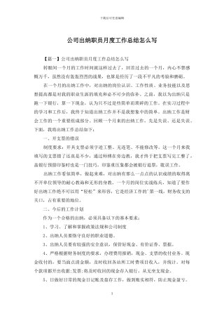 公司出纳职员月度工作总结怎么写