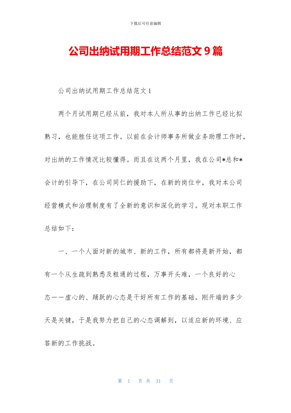 公司出纳试用期工作总结范文9篇_第1页