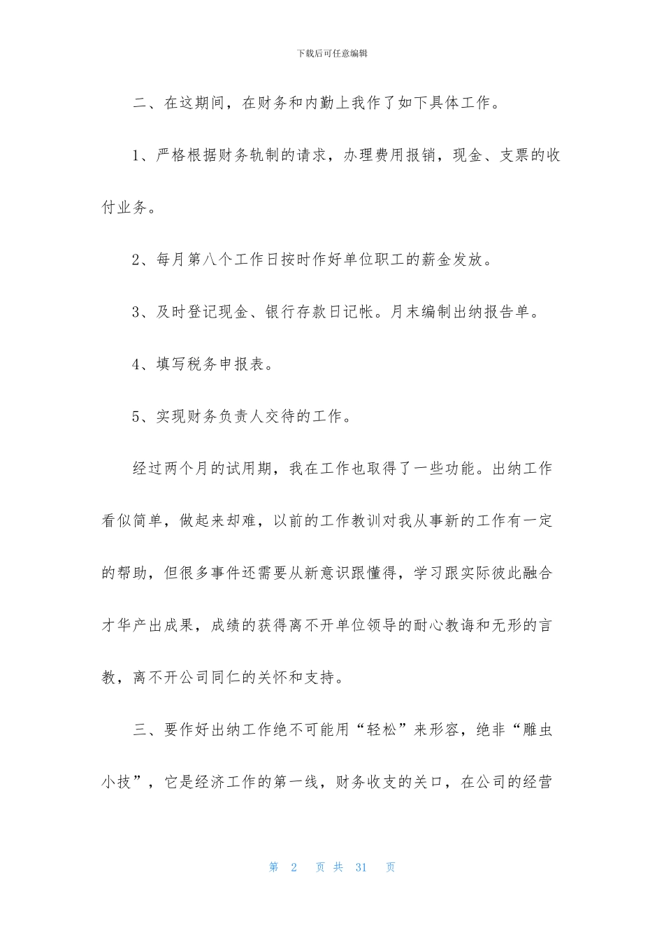 公司出纳试用期工作总结范文9篇_第2页