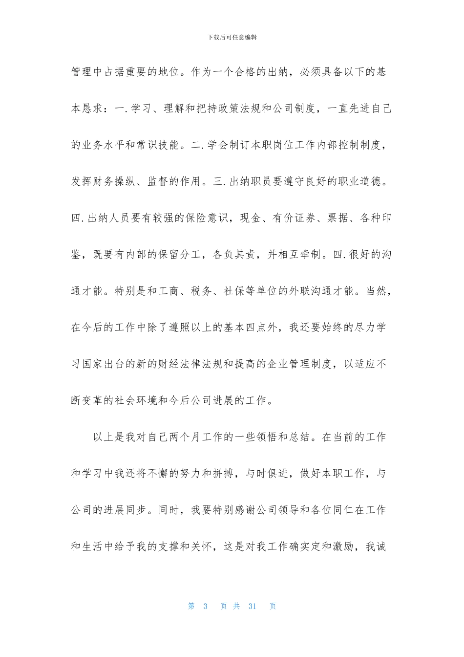 公司出纳试用期工作总结范文9篇_第3页