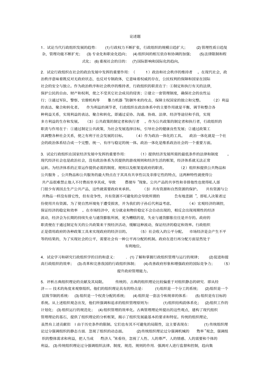 行政组织学论述题_第1页