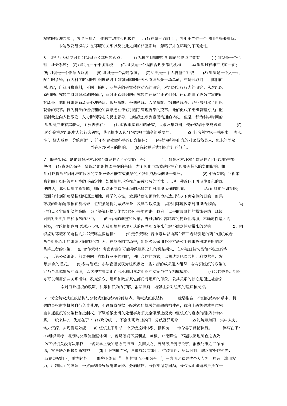行政组织学论述题_第2页