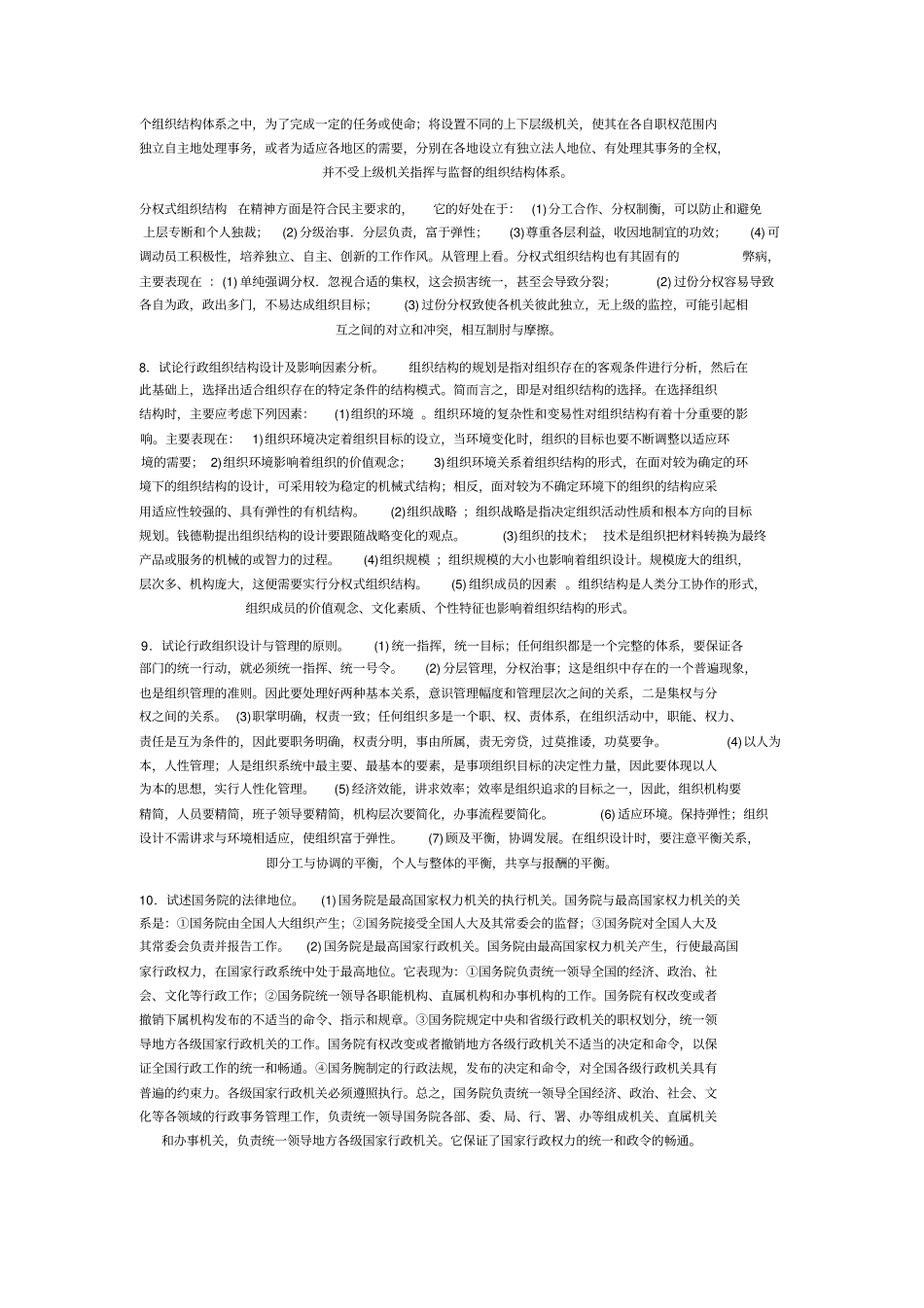 行政组织学论述题_第3页