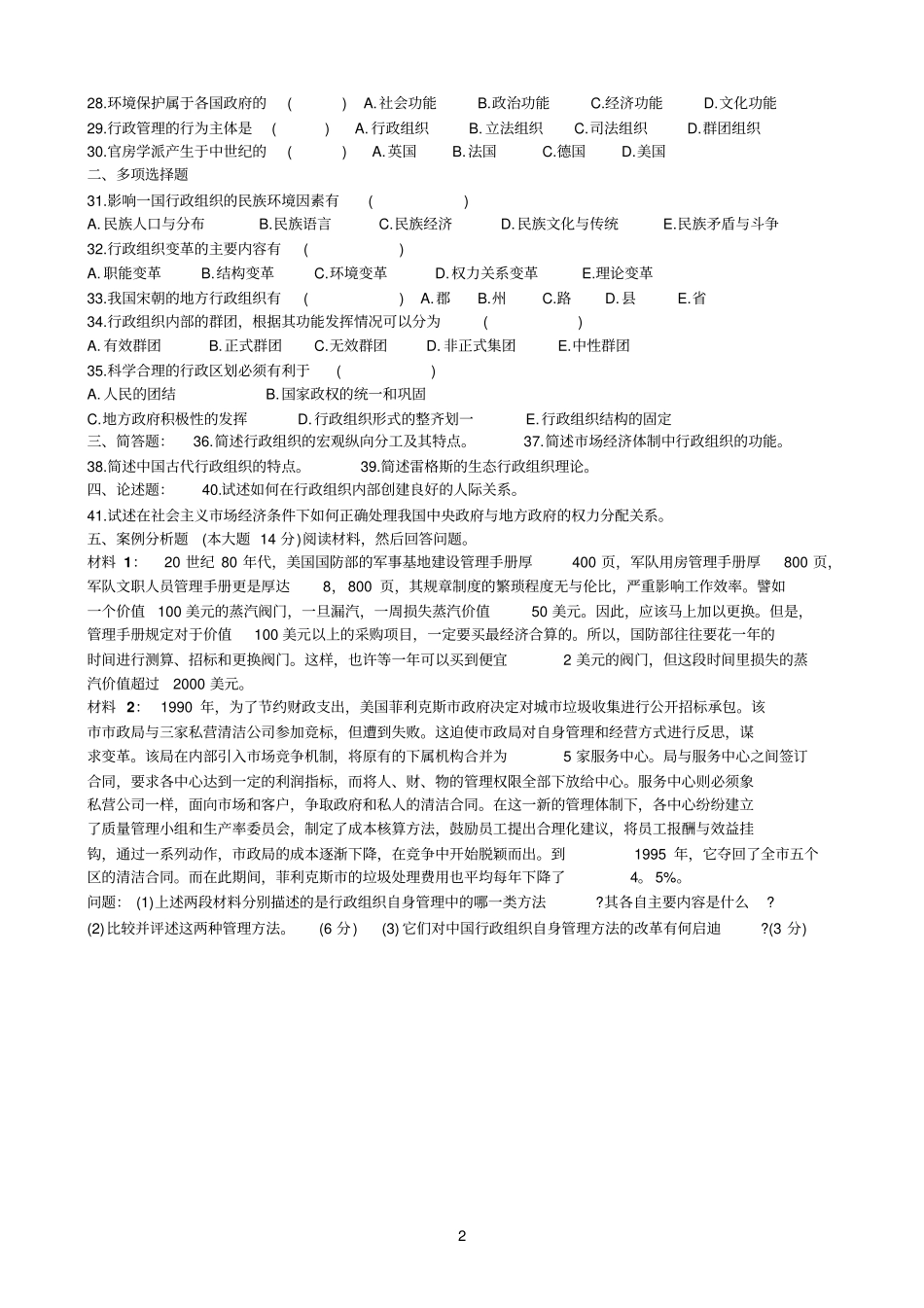 行政组织理论试卷_第2页