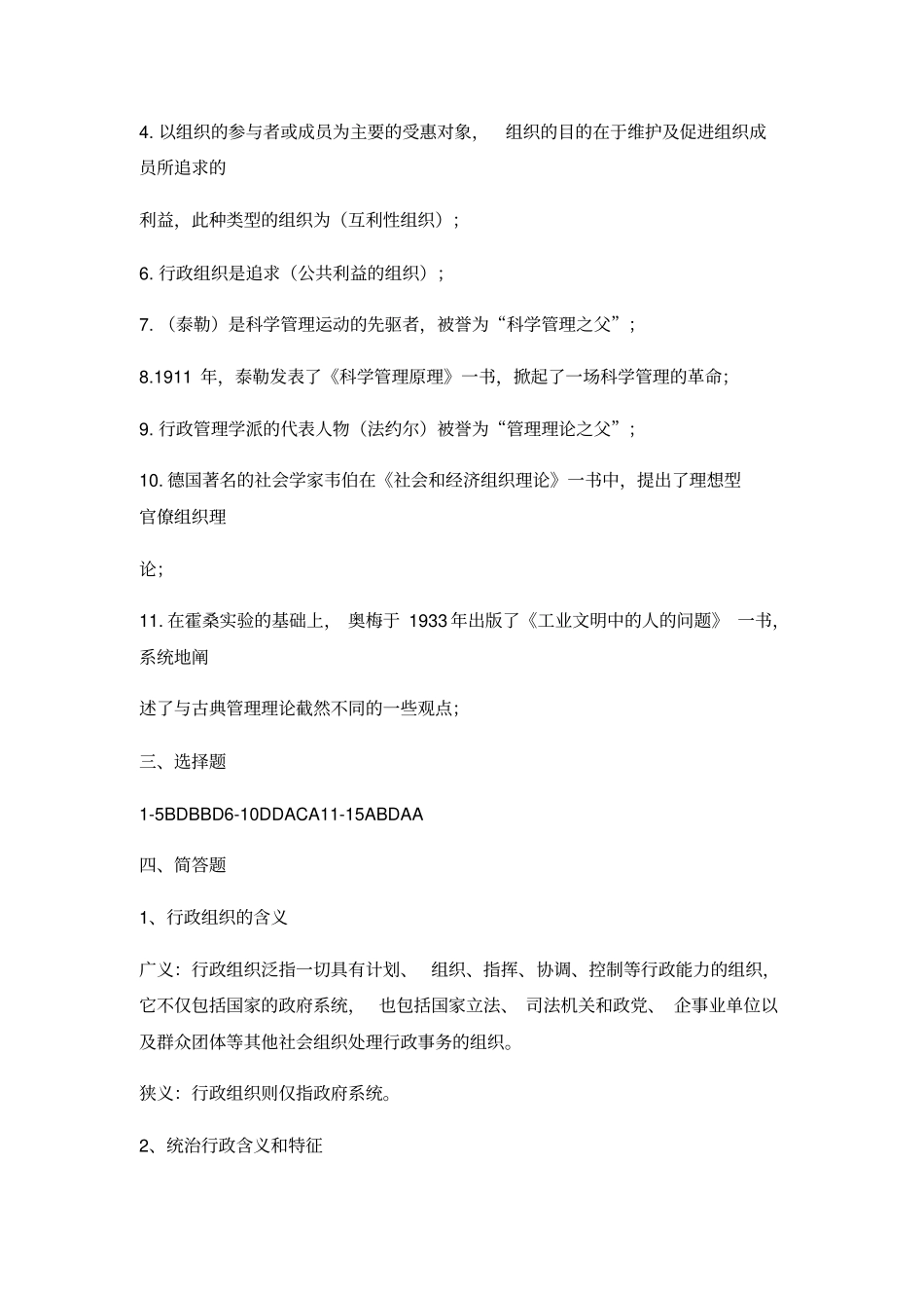 行政组织学答案15章全_第3页