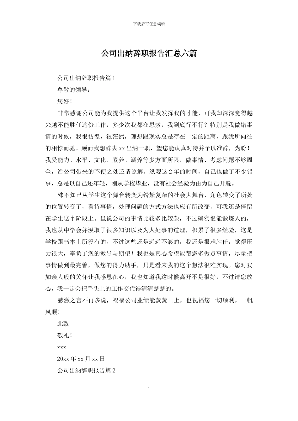 公司出纳辞职报告汇总六篇_第1页