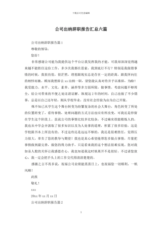 公司出纳辞职报告汇总六篇