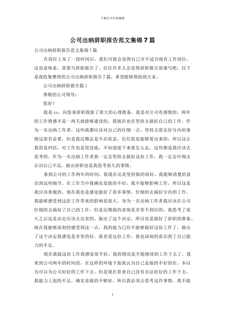 公司出纳辞职报告范文集锦7篇_第1页