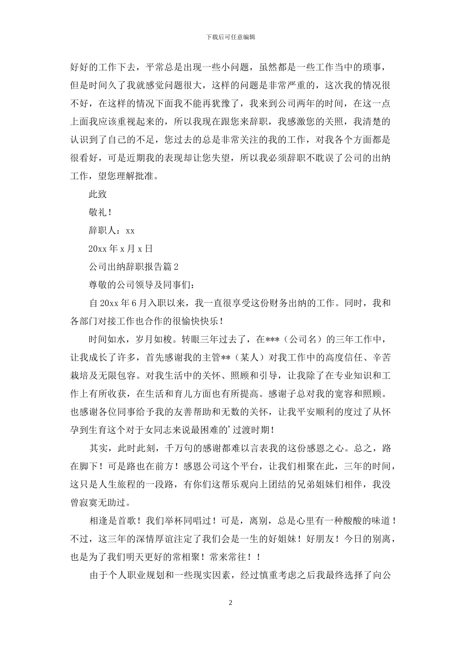 公司出纳辞职报告范文集锦7篇_第2页