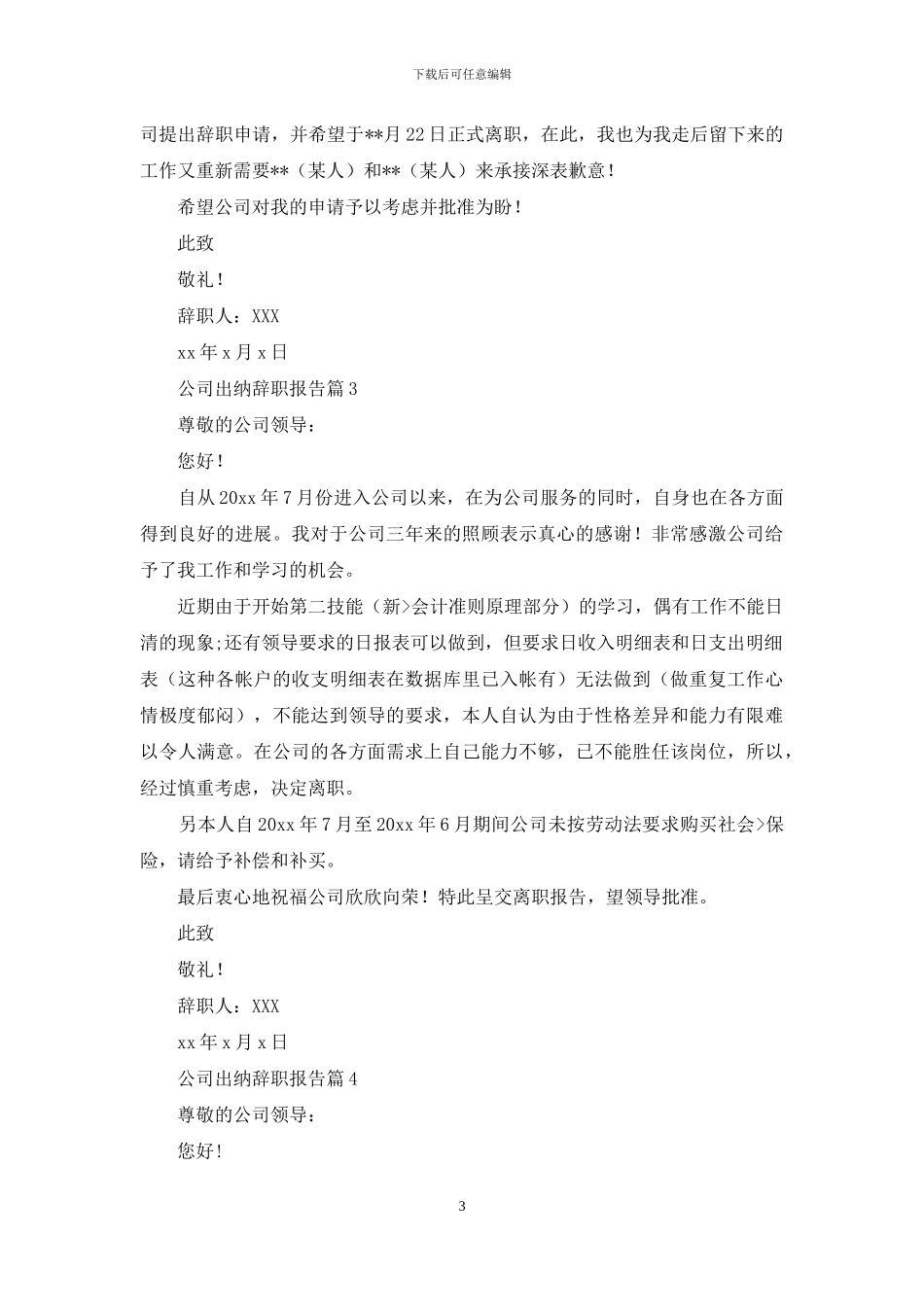 公司出纳辞职报告范文集锦7篇_第3页