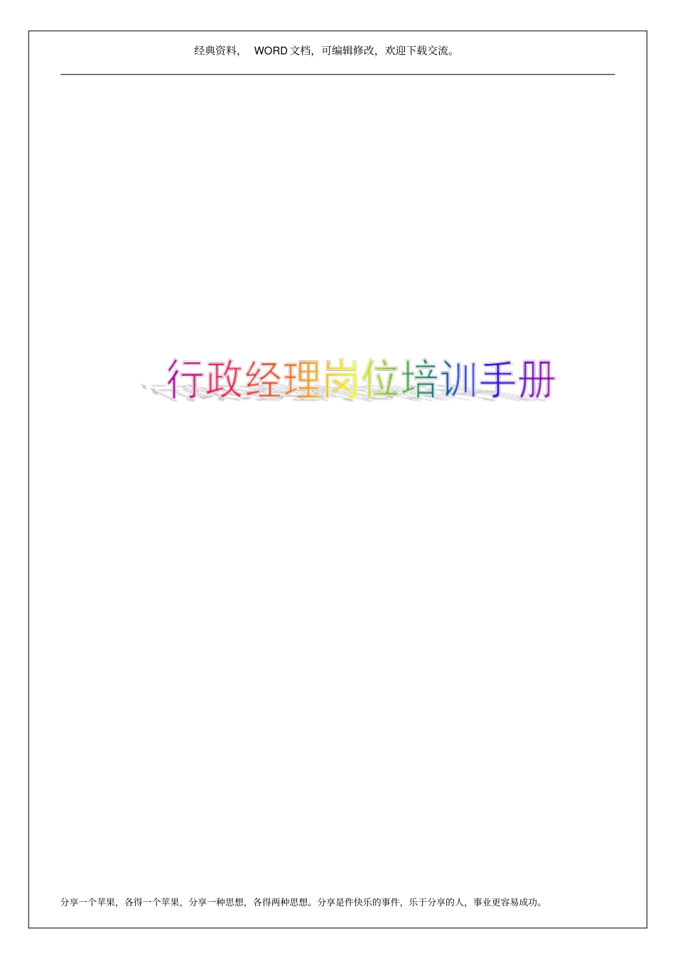 行政经理岗位培训手册6p_第1页