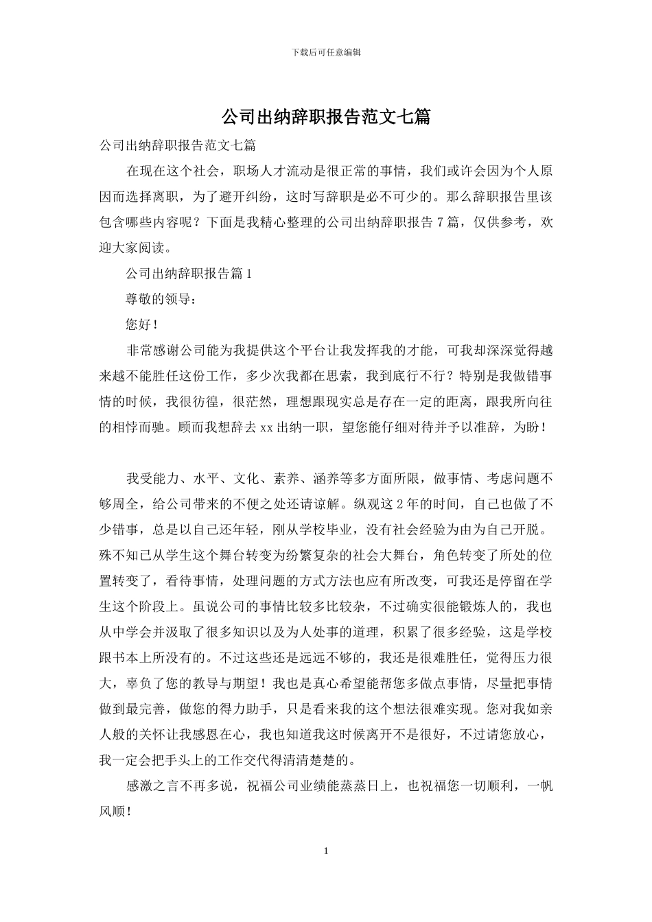 公司出纳辞职报告范文七篇_第1页