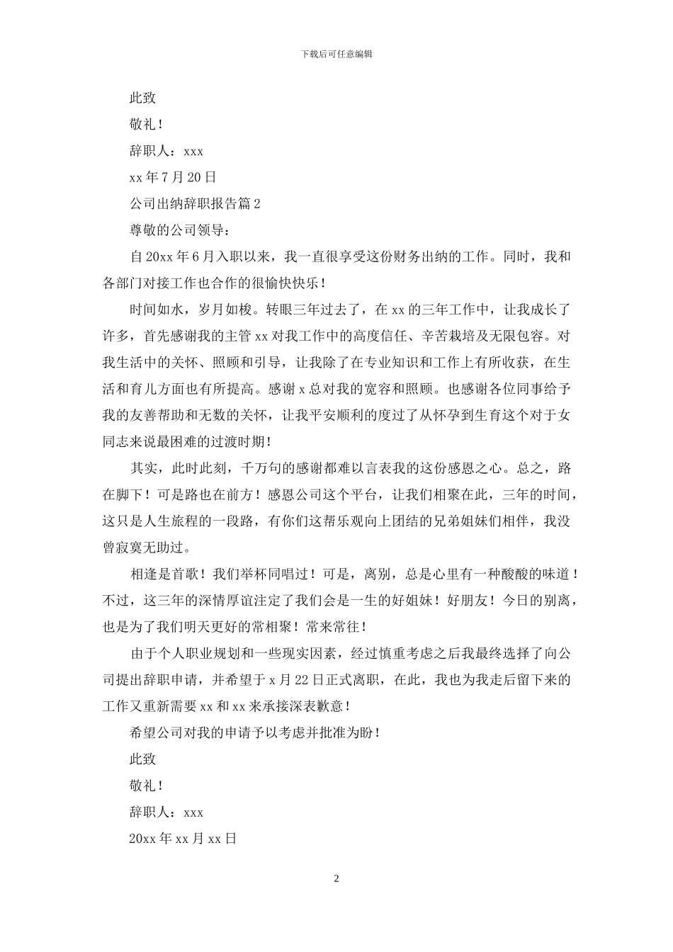 公司出纳辞职报告范文七篇_第2页