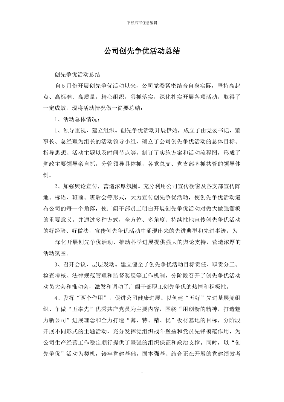 公司创先争优活动总结_第1页