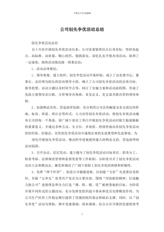 公司创先争优活动总结