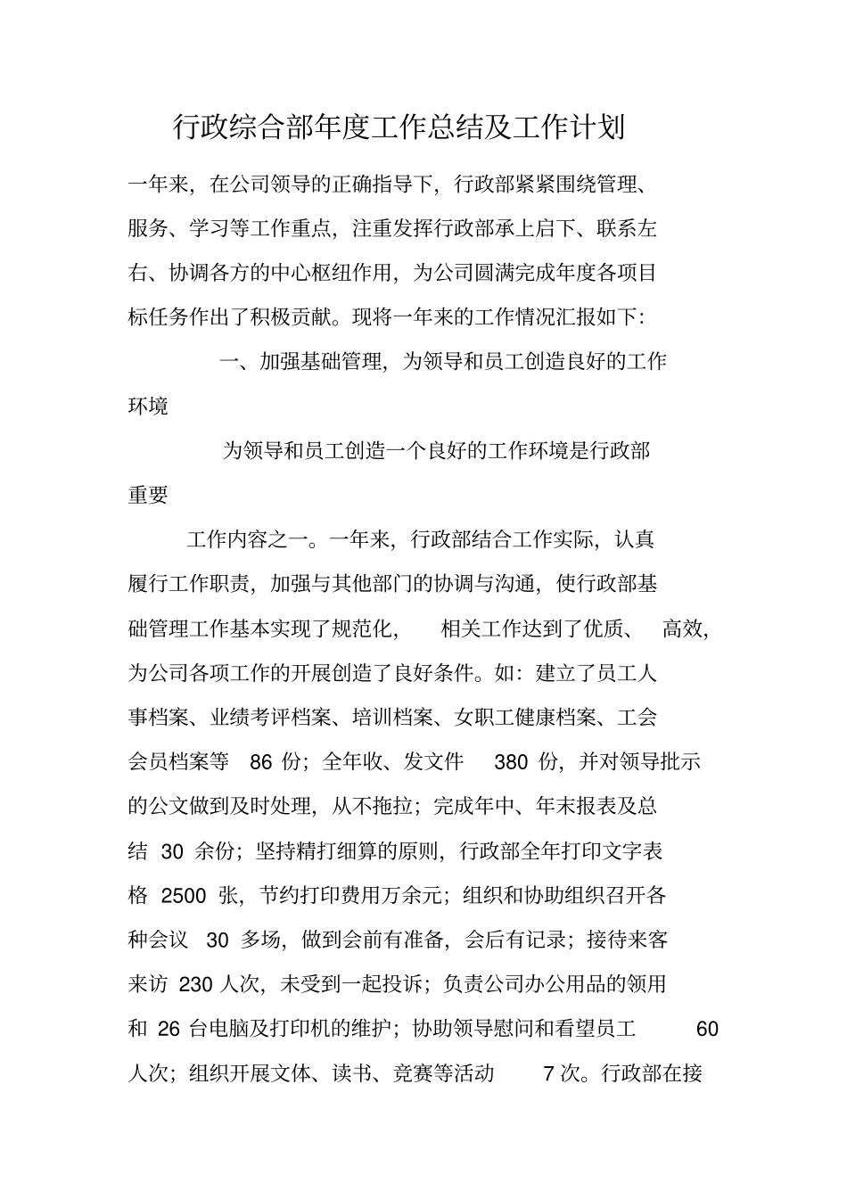 行政综合部年工作总结及工作计划_第1页