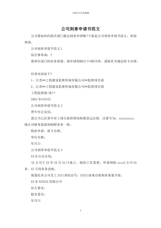公司刻章申请书范文