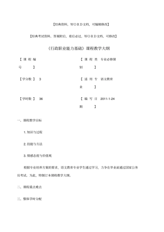 行政职业能力基础课程教学大纲