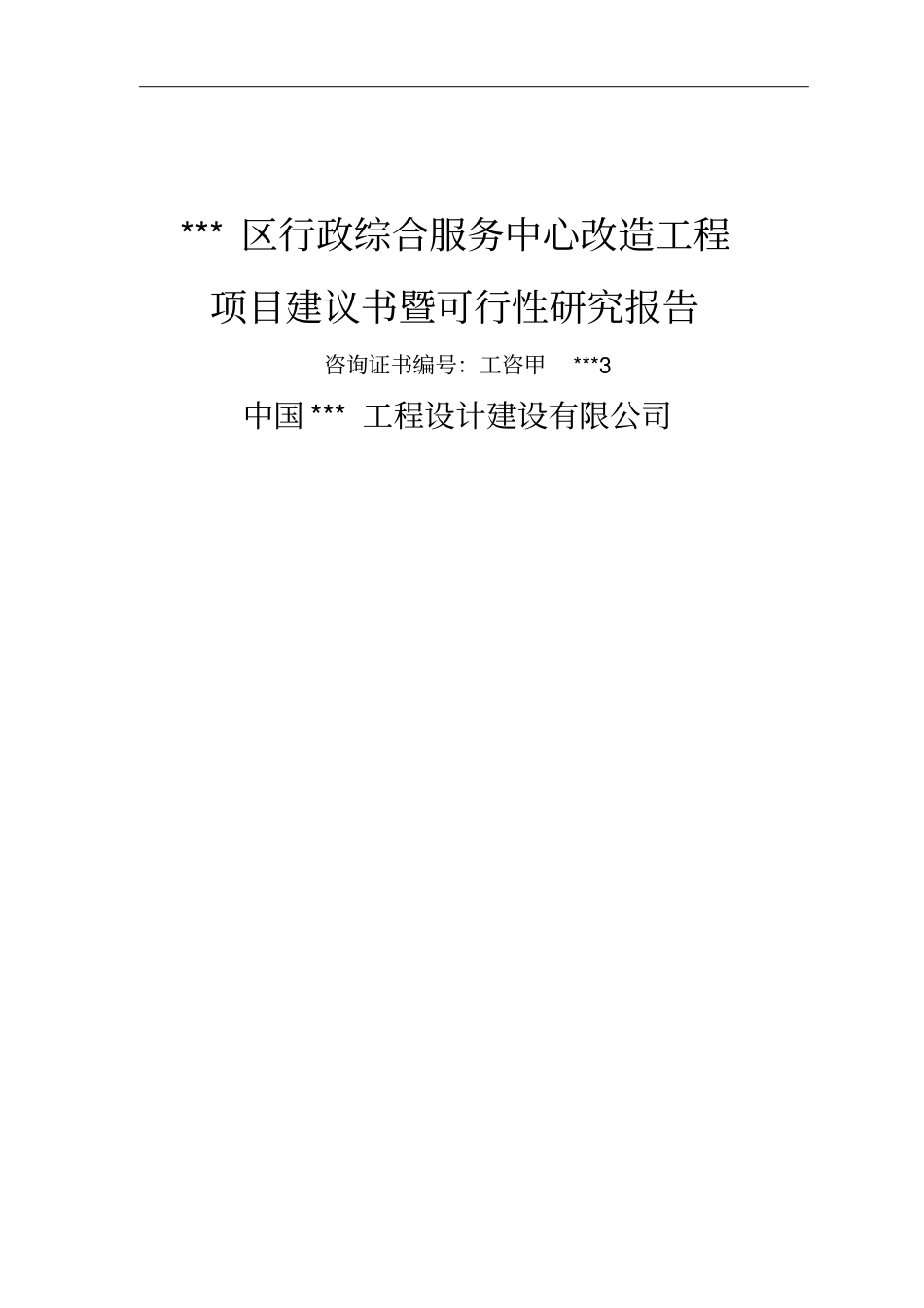 行政综合服务中心改造工程可行性研究报告_第1页