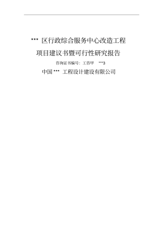 行政综合服务中心改造工程可行性研究报告