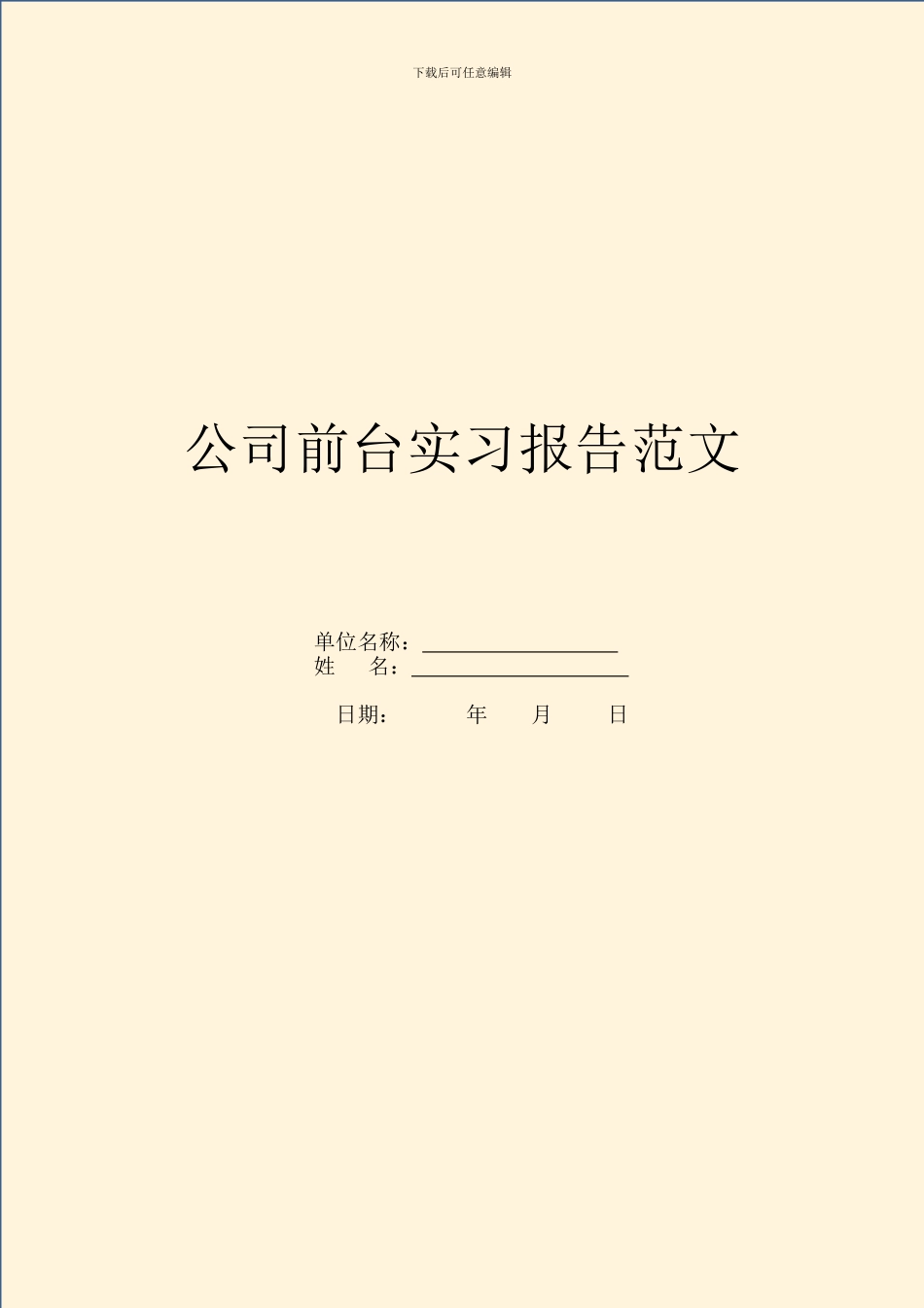 公司前台实习报告范文_第1页
