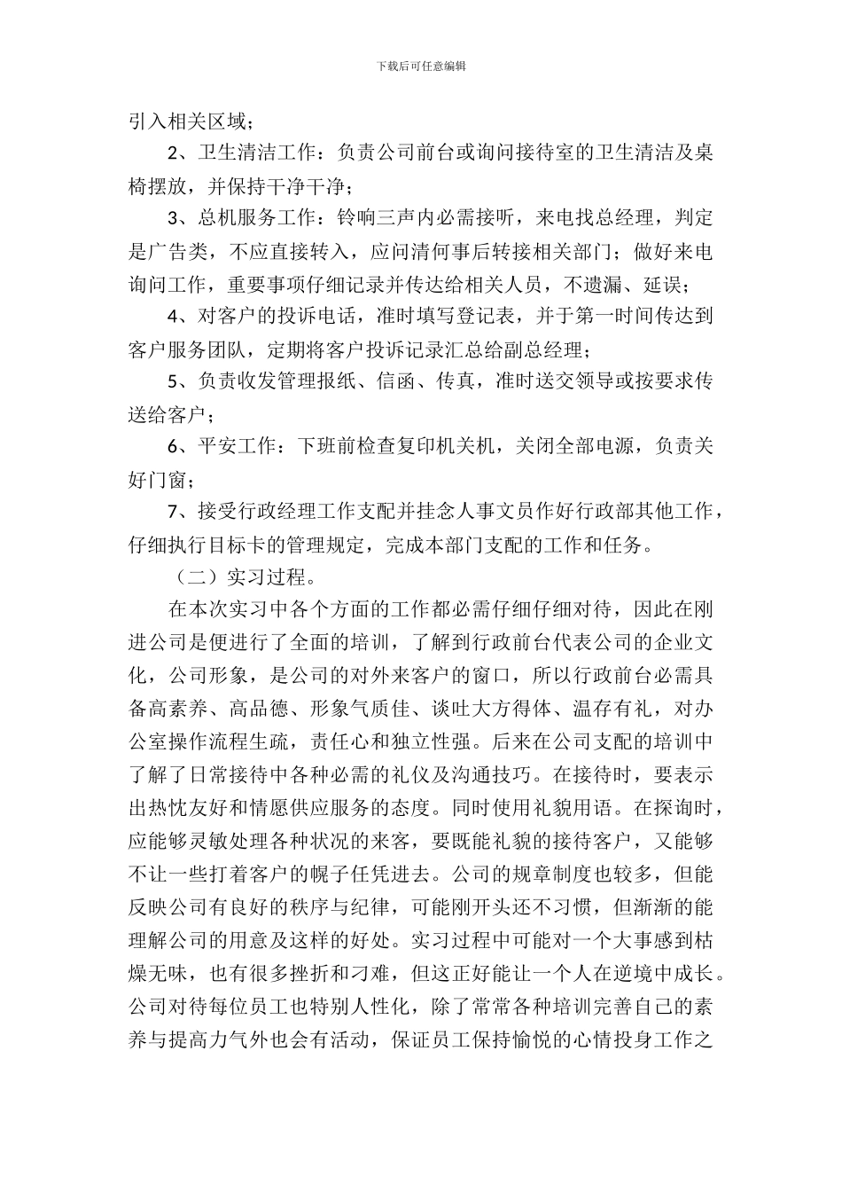 公司前台实习报告范文_第3页