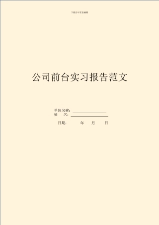公司前台实习报告范文