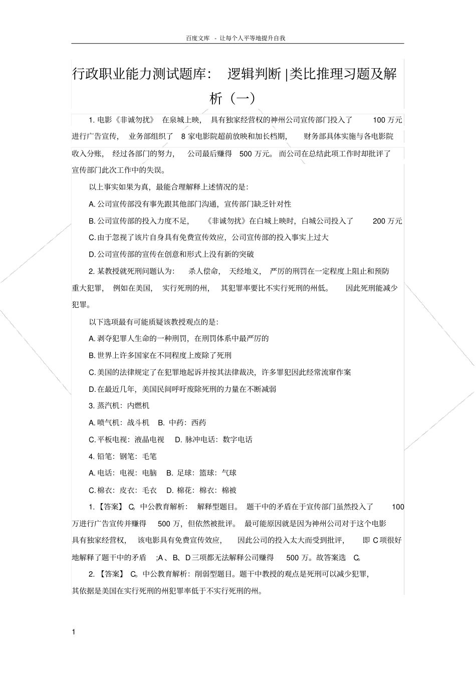 行政职业能力测试题库逻辑判断类比推理习题及解析_第1页