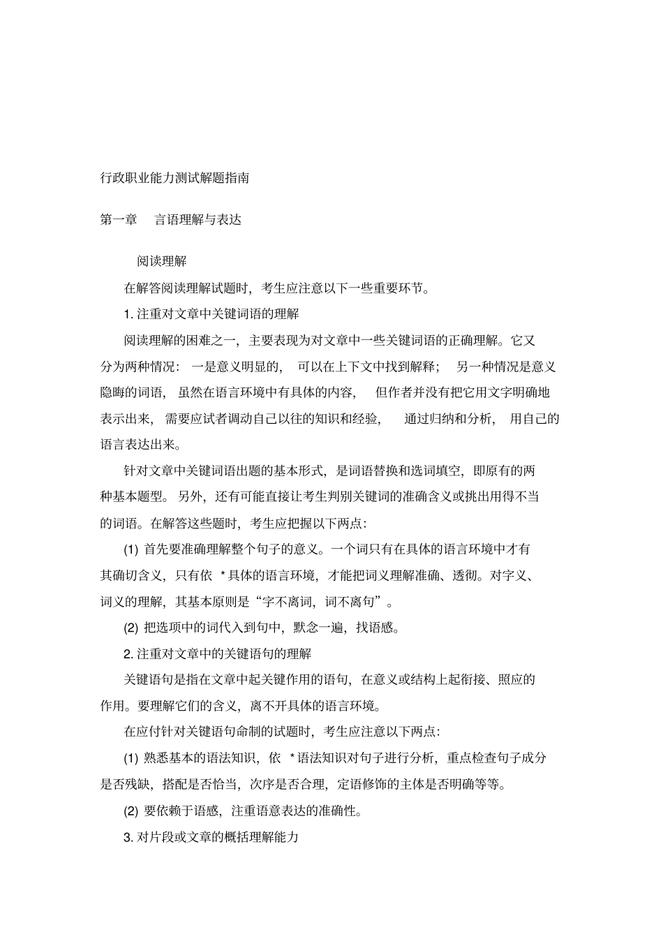 行政职业能力测试解题技巧_第1页