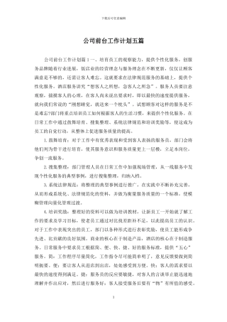 公司前台工作计划五篇