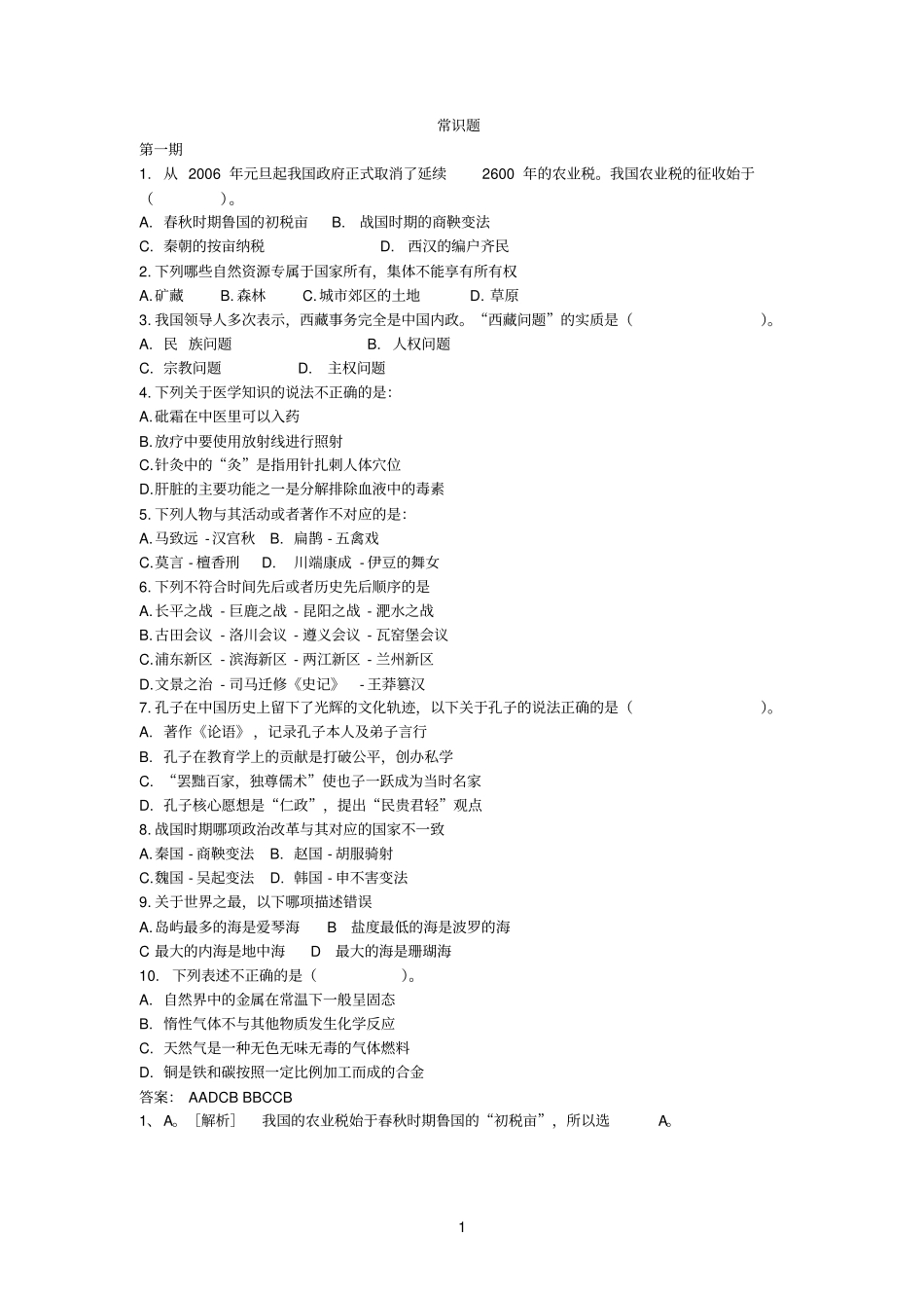 行政职业能力测验常识题_第1页