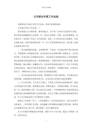 公司前台年度工作总结