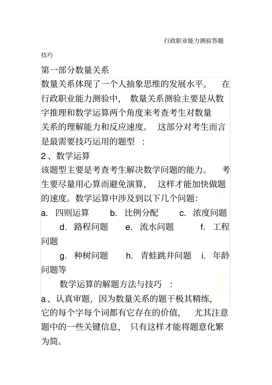 行政职业能力测验答题技巧五部分_第2页