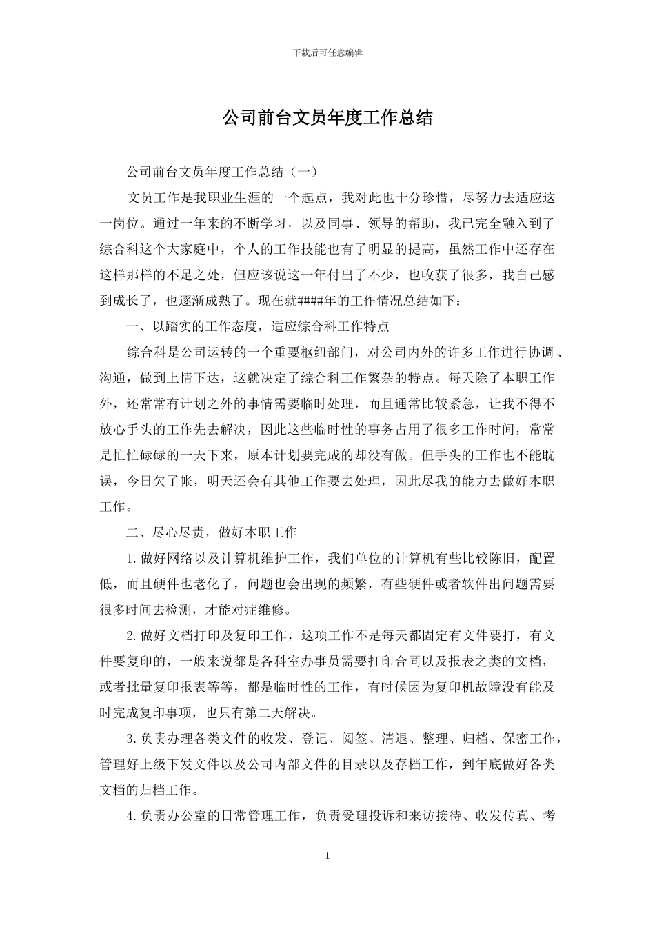 公司前台文员年度工作总结_第1页