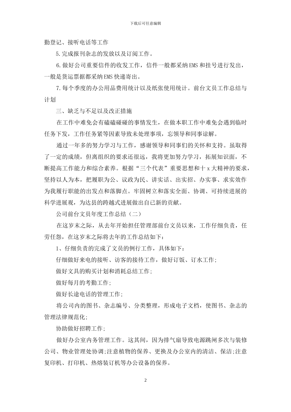 公司前台文员年度工作总结_第2页