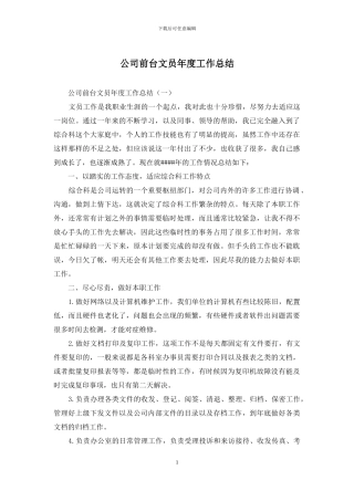 公司前台文员年度工作总结