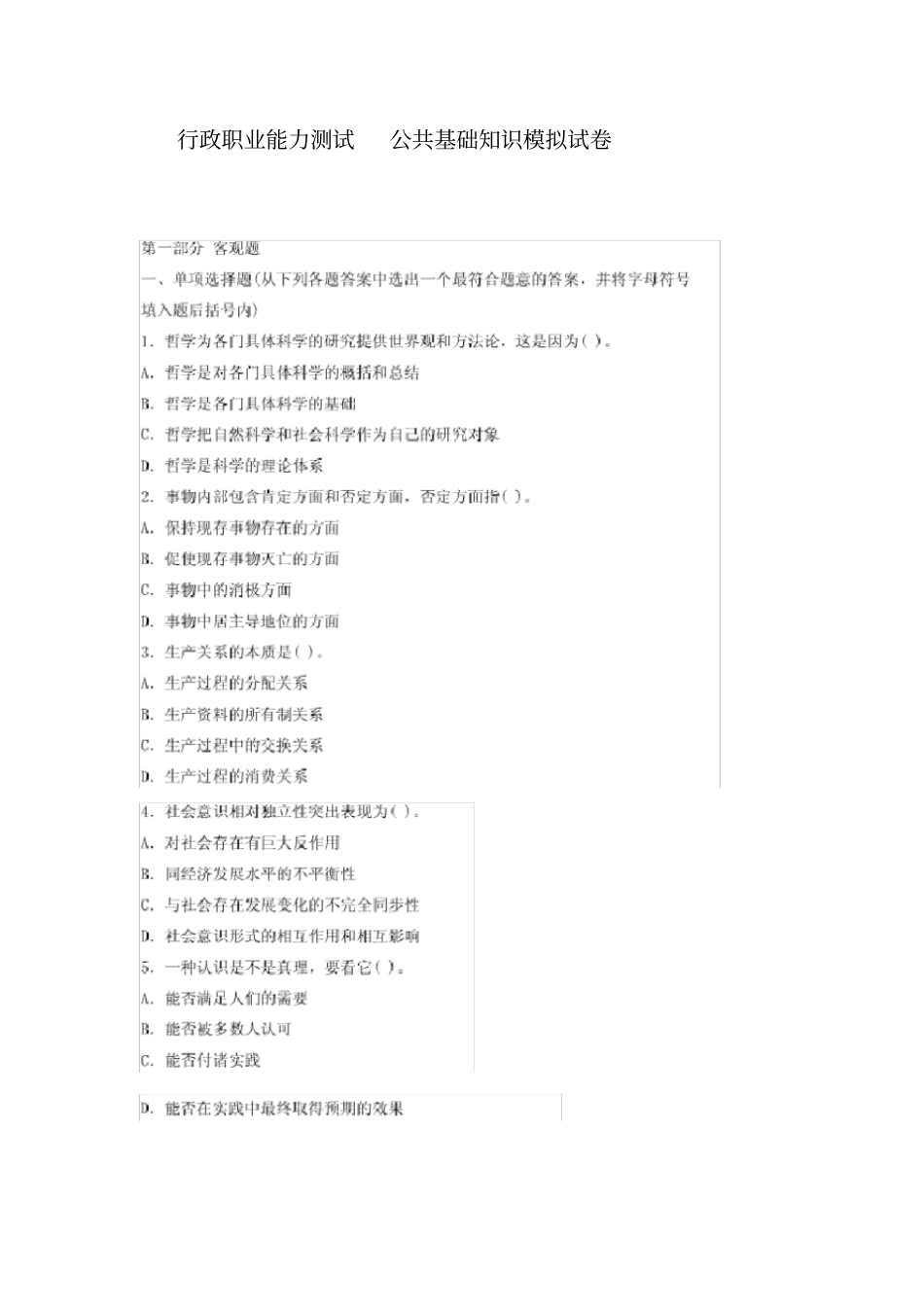 行政职业能力测试公共基础知识模拟试卷_第1页