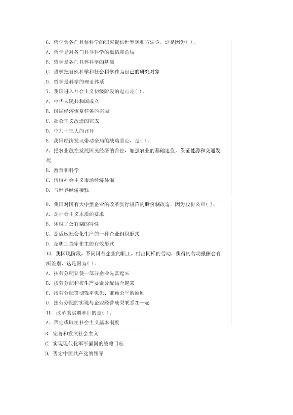 行政职业能力测试公共基础知识模拟试卷_第2页