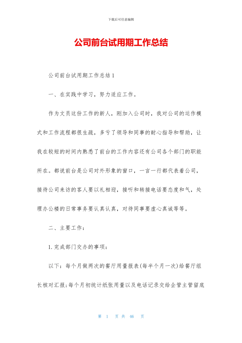 公司前台试用期工作总结_第1页