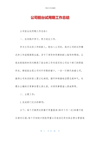 公司前台试用期工作总结