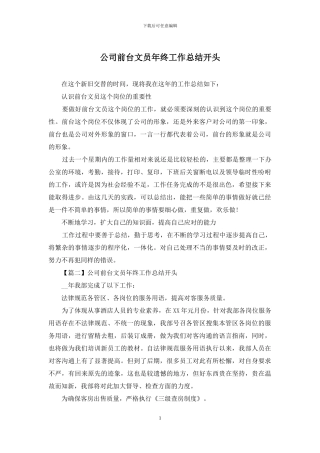 公司前台文员年终工作总结开头