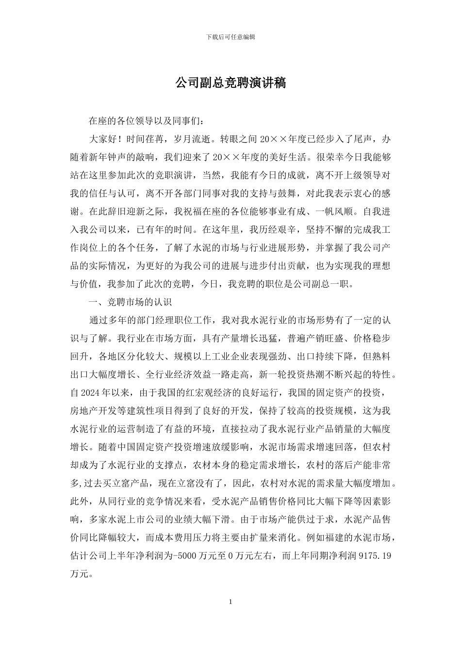 公司副总竞聘演讲稿_第1页