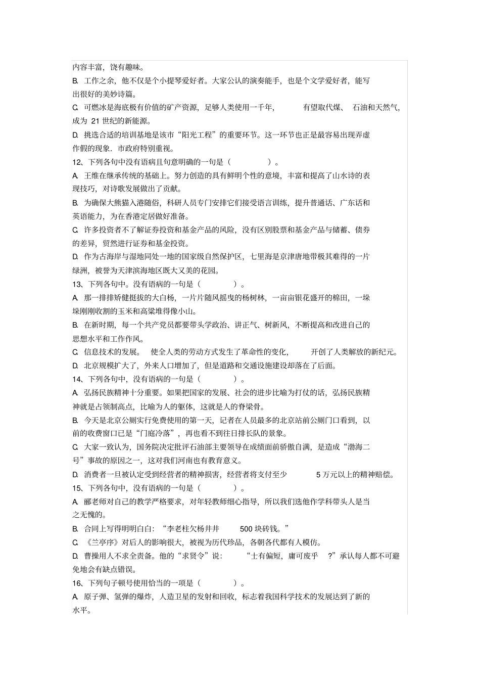 行政能力模块一言语理解与表达语句表达章节练习_第3页
