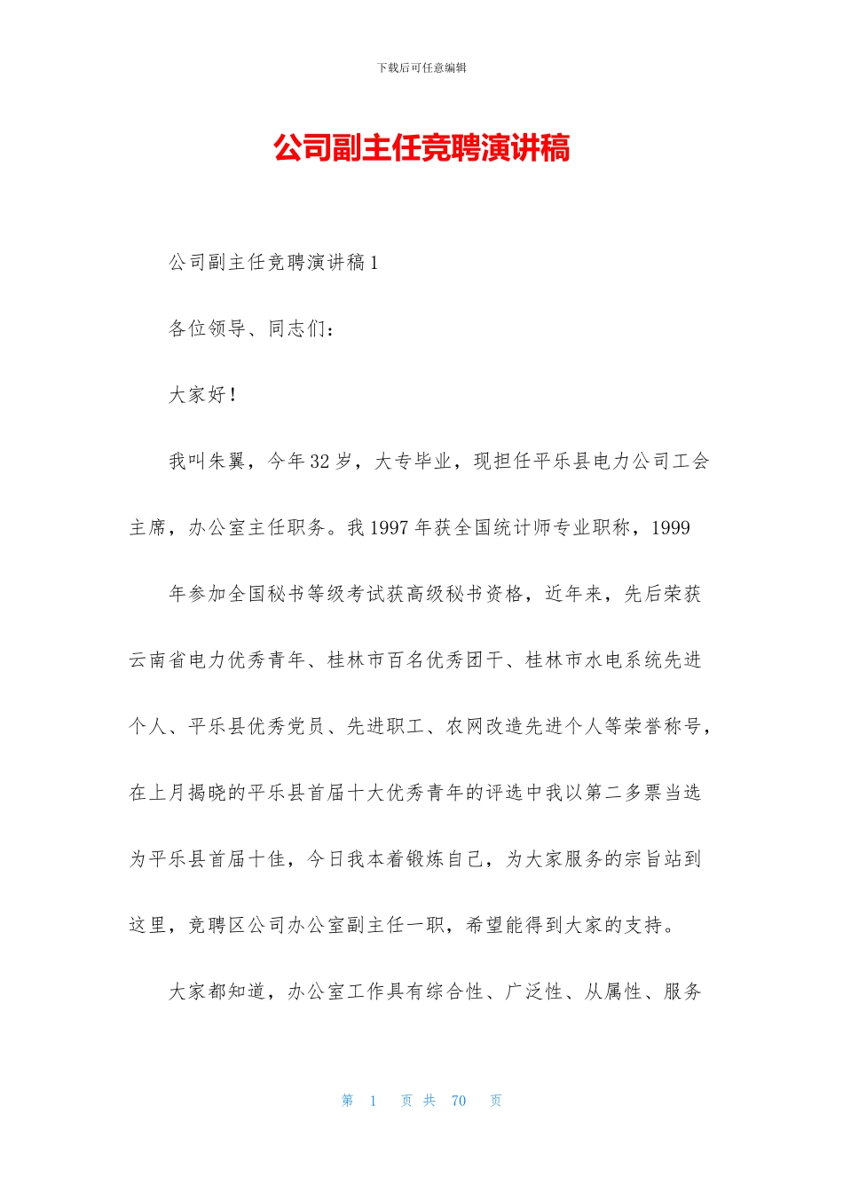 公司副主任竞聘演讲稿_第1页